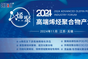 Fine-Blend Invited to participate in 2024 advanced Olefin Polymer Industry Forum