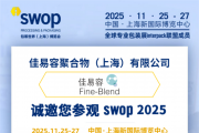Fine-Blend Invites You to the 2025 SWOP Packaging Exhibition